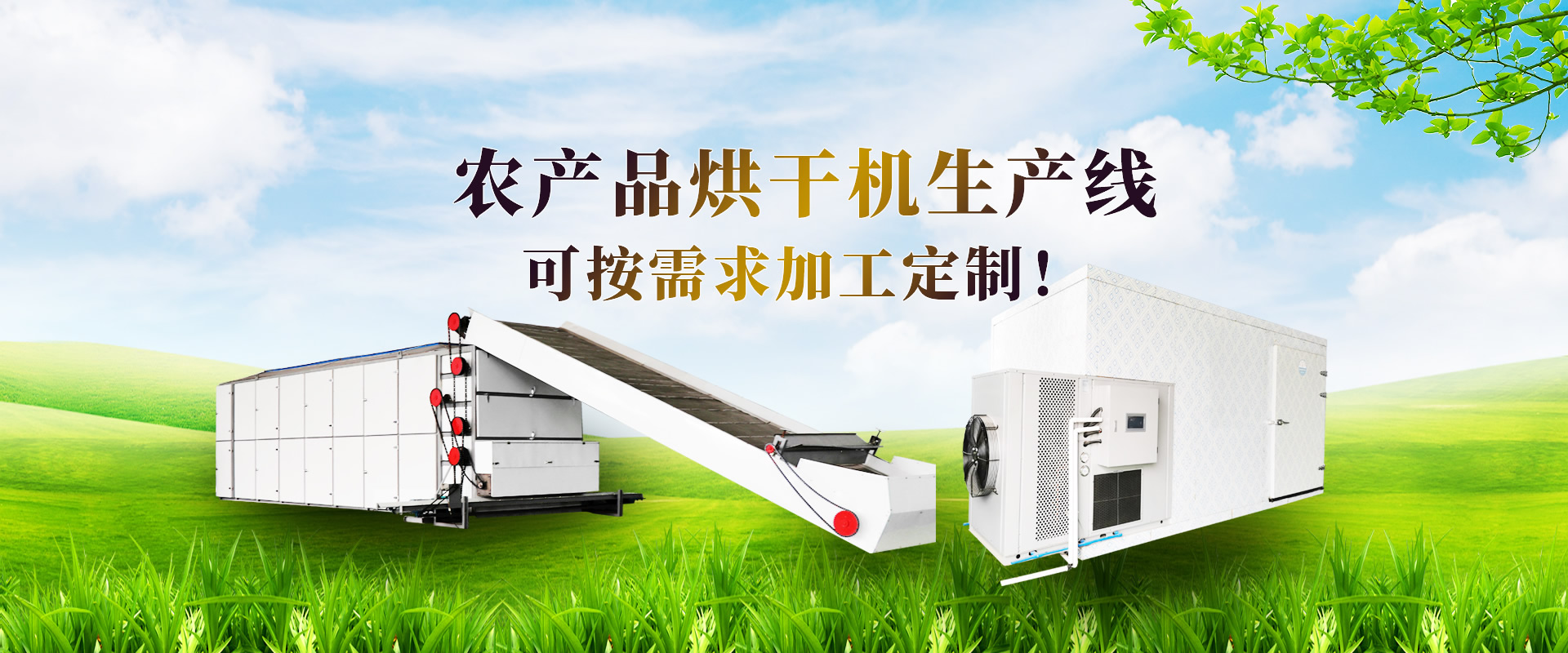 農(nóng)產(chǎn)品烘干機(jī)
