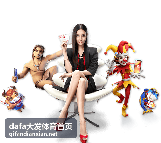 dafa大发体育首页冠军竞猜玩法介绍