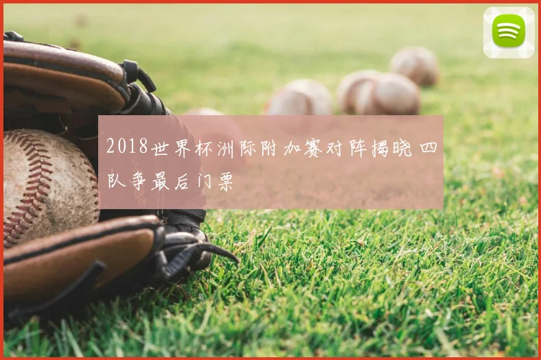 2018世界杯洲际附加赛对阵揭晓 四队争最后门票