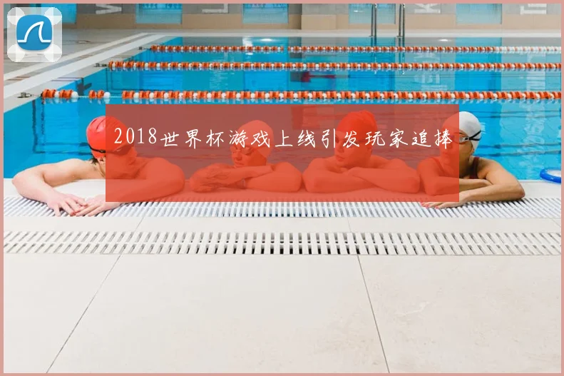 2018世界杯游戏上线引发玩家追捧
