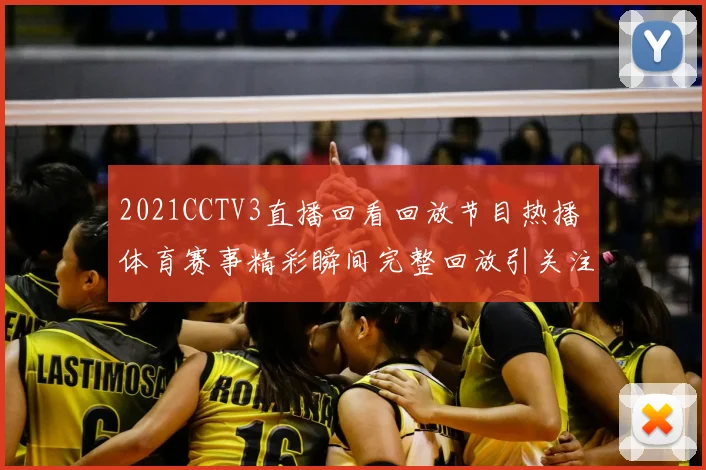 2021CCTV3直播回看回放节目热播 体育赛事精彩瞬间完整回放引关注