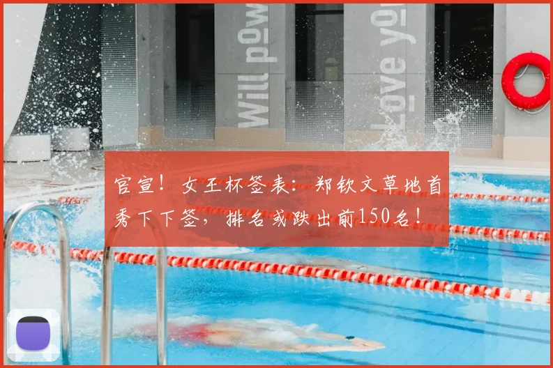 官宣!女王杯签表:郑钦文草地首秀下下签,排名或跌出前150名!