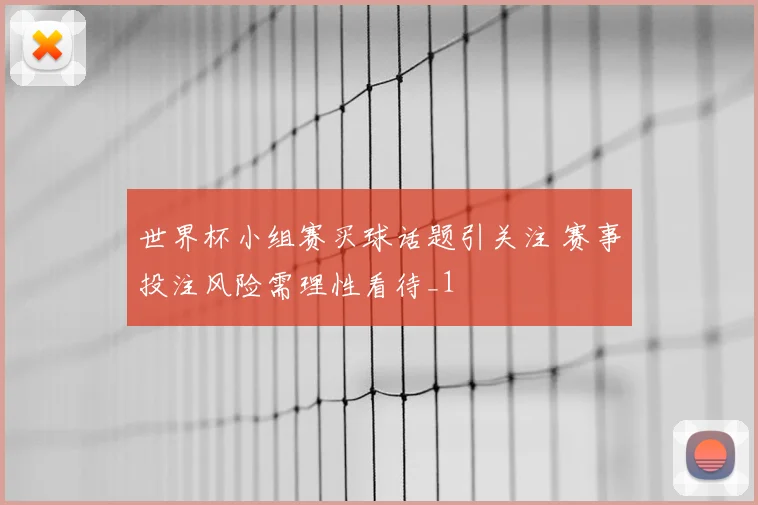 世界杯小组赛买球话题引关注 赛事投注风险需理性看待_1