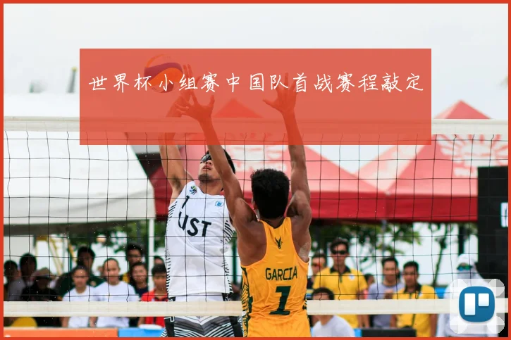世界杯小组赛中国队首战赛程敲定