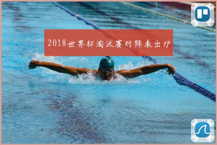 2018世界杯淘汰赛对阵表出炉