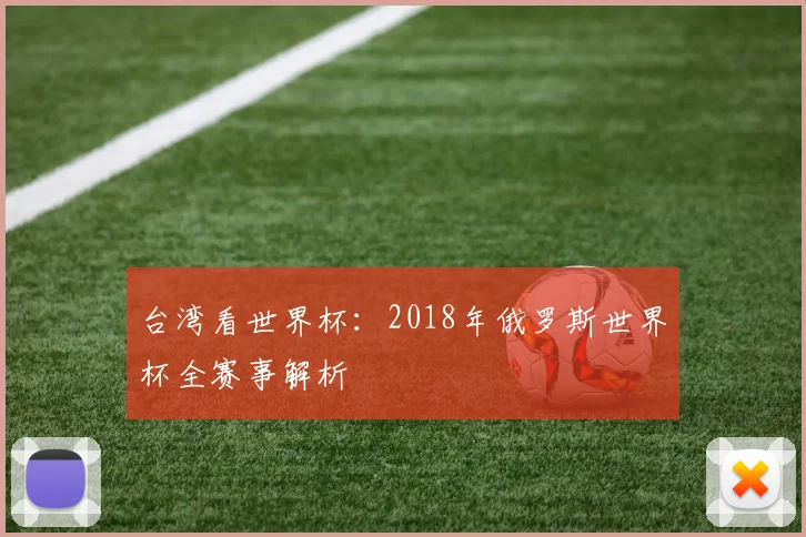 台湾看世界杯:2018年俄罗斯世界杯全赛事解析