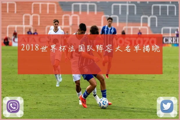 2018世界杯法国队阵容大名单揭晓