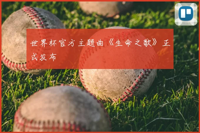 世界杯官方主题曲《生命之歌》正式发布