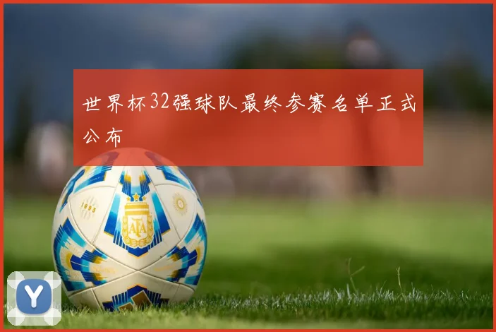 世界杯32强球队最终参赛名单正式公布