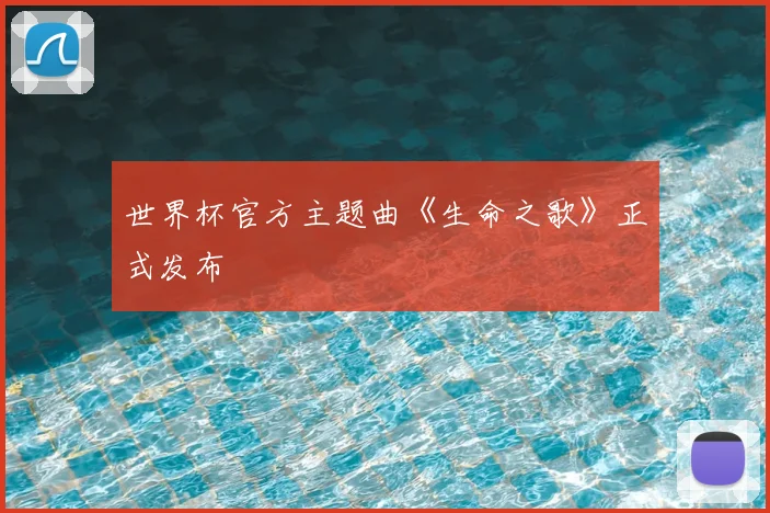 世界杯官方主题曲《生命之歌》正式发布