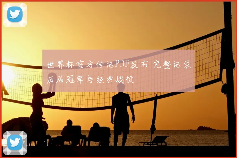 世界杯官方传记PDF发布 完整记录历届冠军与经典战役