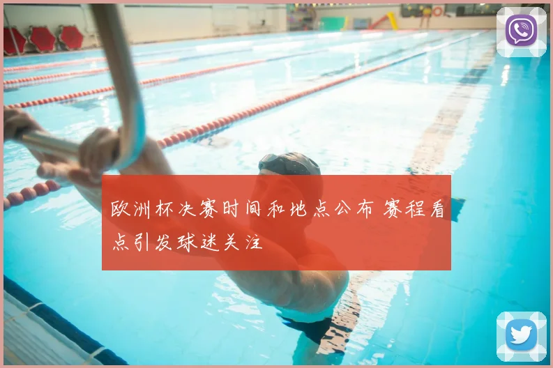 欧洲杯决赛时间和地点公布 赛程看点引发球迷关注