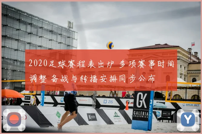 2020足球赛程表出炉 多项赛事时间调整 备战与转播安排同步公布