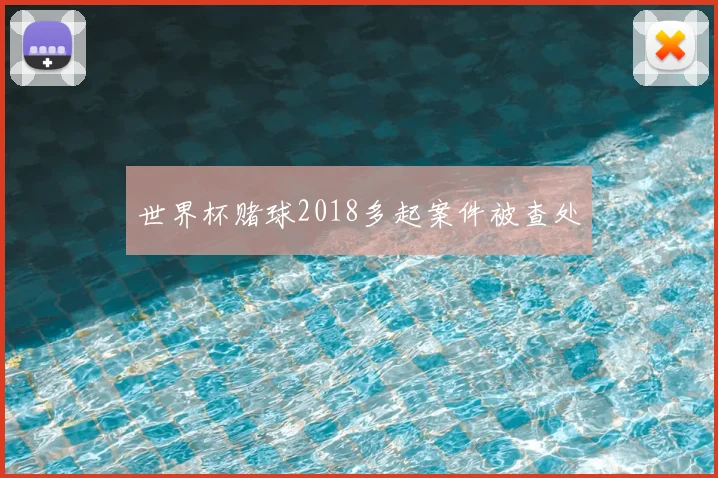 世界杯赌球2018多起案件被查处