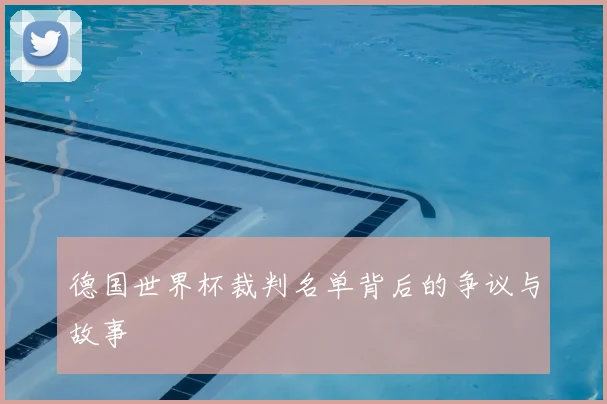 德国世界杯裁判名单背后的争议与故事