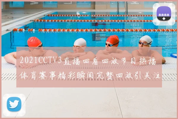 2021CCTV3直播回看回放节目热播 体育赛事精彩瞬间完整回放引关注