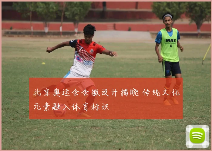 北京奥运会会徽设计揭晓 传统文化元素融入体育标识