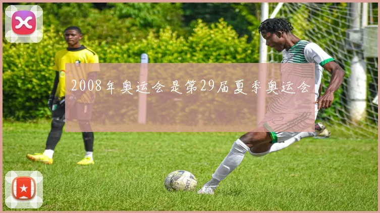 2008年奥运会是第29届夏季奥运会