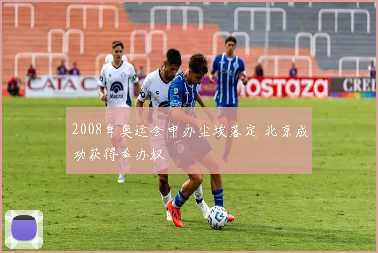 2008年奥运会申办尘埃落定 北京成功获得举办权