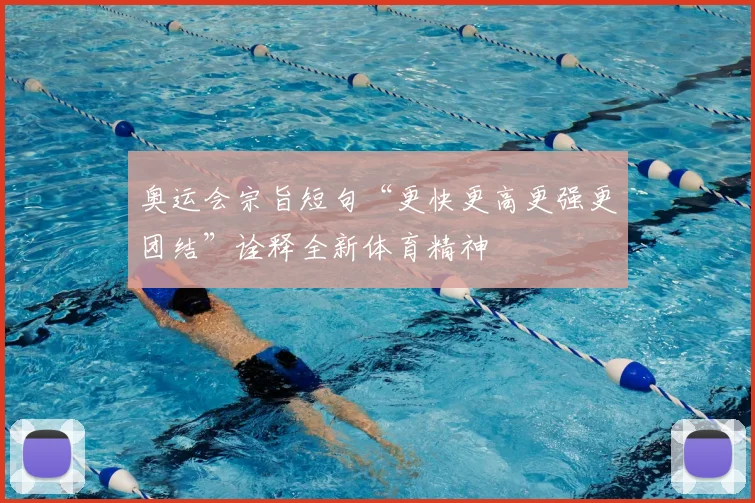 奥运会宗旨短句“更快更高更强更团结”诠释全新体育精神