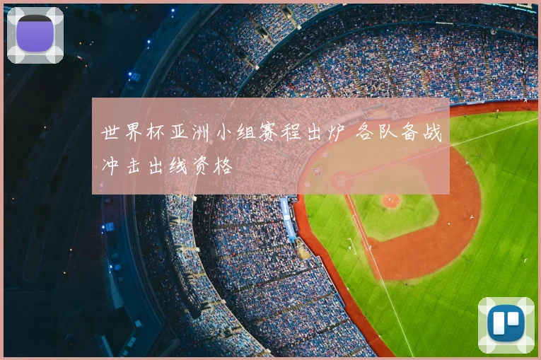 世界杯亚洲小组赛程出炉 各队备战冲击出线资格