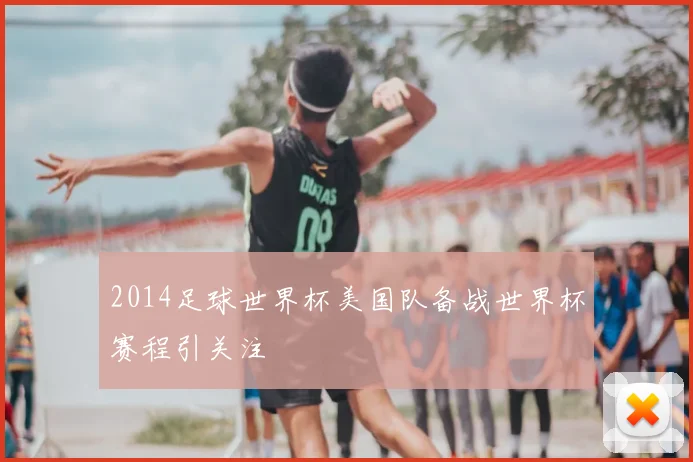 2014足球世界杯美国队备战世界杯赛程引关注