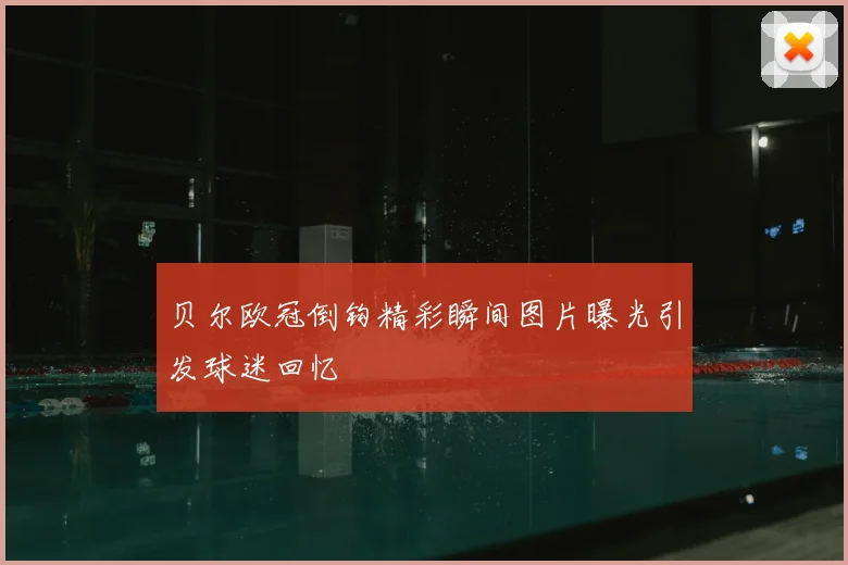 贝尔欧冠倒钩精彩瞬间图片曝光引发球迷回忆