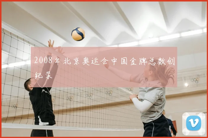 2008年北京奥运会中国金牌总数创纪录
