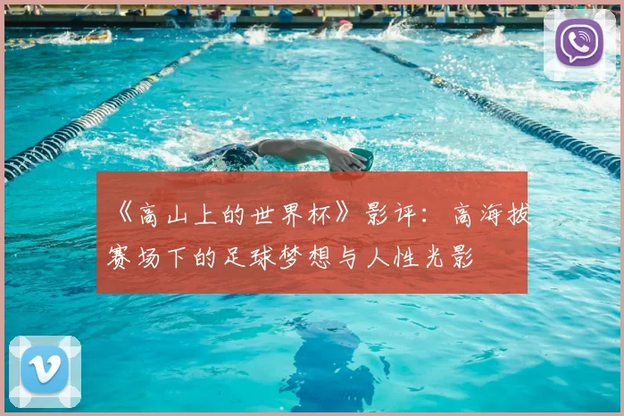 《高山上的世界杯》影评：高海拔赛场下的足球梦想与人性光影