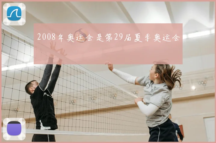 2008年奥运会是第29届夏季奥运会