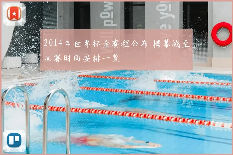 2014年世界杯全赛程公布 揭幕战至决赛时间安排一览