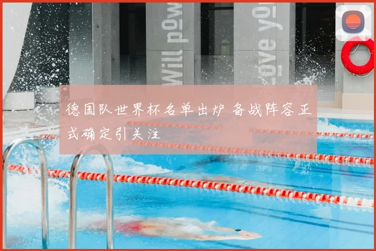 德国队世界杯名单出炉 备战阵容正式确定引关注