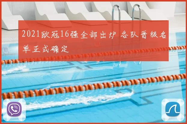 2021欧冠16强全部出炉 各队晋级名单正式确定