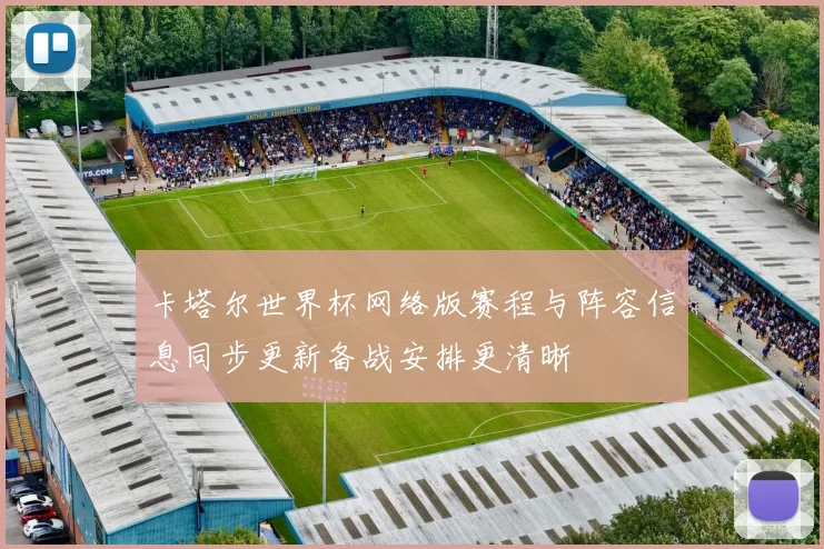 卡塔尔世界杯网络版赛程与阵容信息同步更新备战安排更清晰