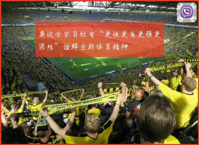 奥运会宗旨短句“更快更高更强更团结”诠释全新体育精神