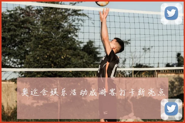 奥运会娱乐活动成游客打卡新亮点
