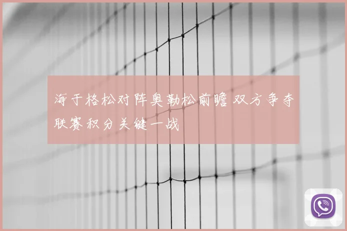 海于格松对阵奥勒松前瞻 双方争夺联赛积分关键一战