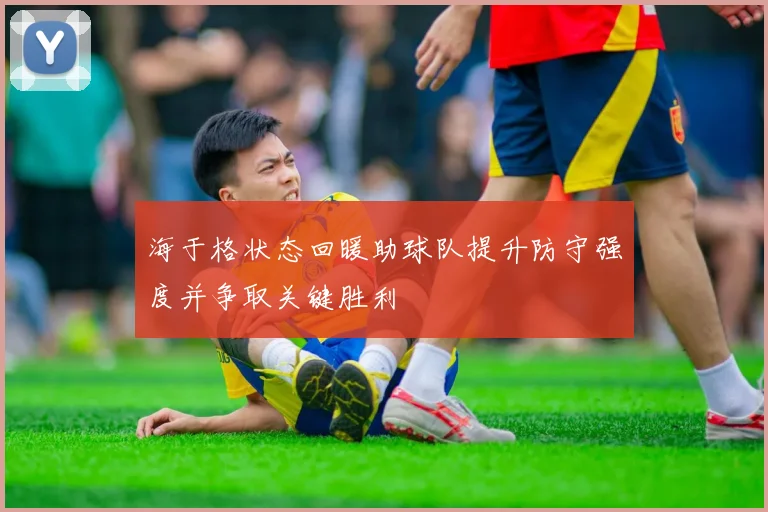海于格状态回暖助球队提升防守强度并争取关键胜利