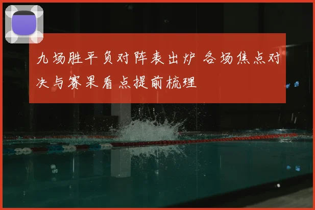 九场胜平负对阵表出炉 各场焦点对决与赛果看点提前梳理