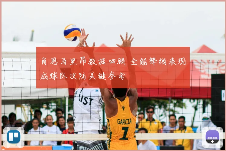 肖恩马里昂数据回顾 全能锋线表现成球队攻防关键参考