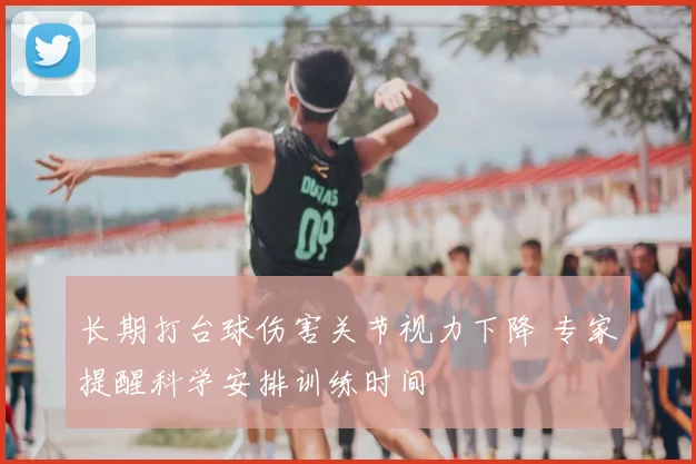 长期打台球伤害关节视力下降 专家提醒科学安排训练时间