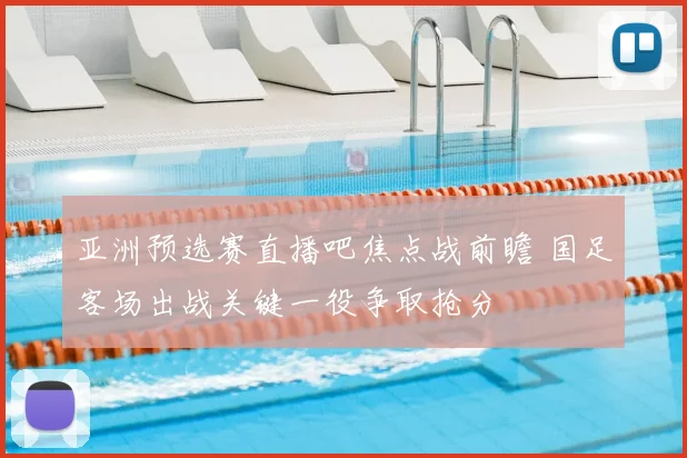 亚洲预选赛直播吧焦点战前瞻 国足客场出战关键一役争取抢分