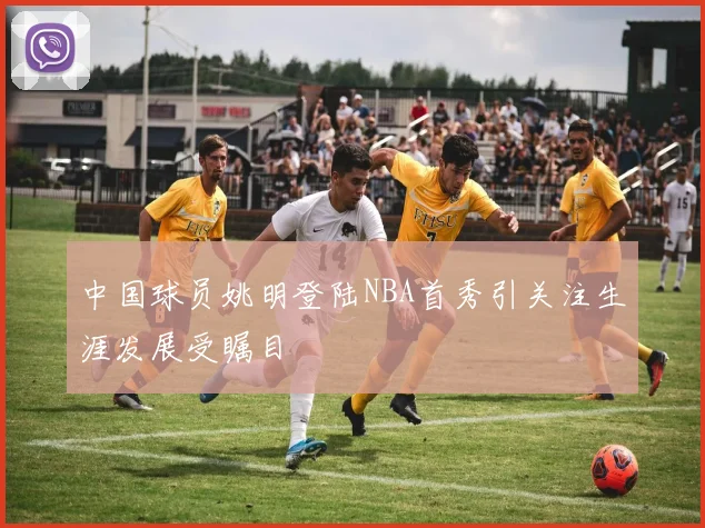 中国球员姚明登陆NBA首秀引关注生涯发展受瞩目
